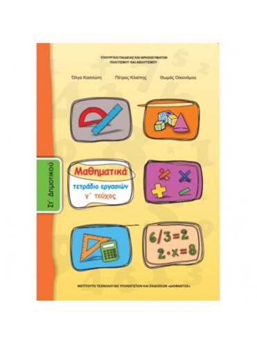 ΜΑΘΗΜΑΤΙΚΑ (ΤΕΥΧΟΣ 3 ΤΕΤΡΑΔΙΟ ΕΡΓΑΣΙΩΝ)