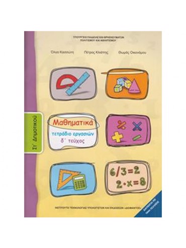 ΜΑΘΗΜΑΤΙΚΑ (ΤΕΥΧΟΣ 4 ΤΕΤΡΑΔΙΟ ΕΡΓΑΣΙΩΝ)