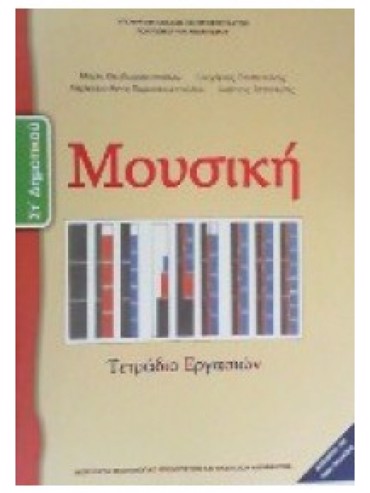 ΜΟΥΣΙΚΗ (ΤΕΤΡΑΔΙΟ ΕΡΓΑΣΙΩΝ)