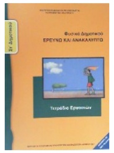 ΦΥΣΙΚΑ (ΤΕΤΡΑΔΙΟ ΕΡΓΑΣΙΩΝ)