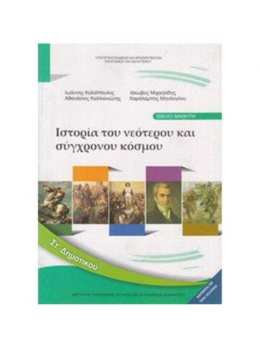 ΙΣΤΟΡΙΑ ΤΟΥ ΝΕΟΤΕΡΟΥ ΚΑΙ ΣΥΓΧΡΟΝΟΥ ΚΟΣΜΟΥ