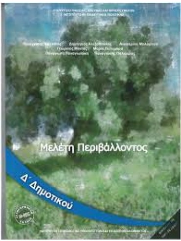 ΜΕΛΕΤΗ ΠΕΡΙΒΑΛΛΟΝΤΟΣ