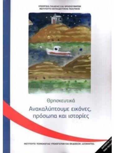 ΑΝΑΚΑΛΥΠΤΟΥΜΕ ΕΙΚΟΝΕΣ. ΠΡΟΣΩΠΑ ΚΑΙ ΙΣΤΟΡΙΕΣ