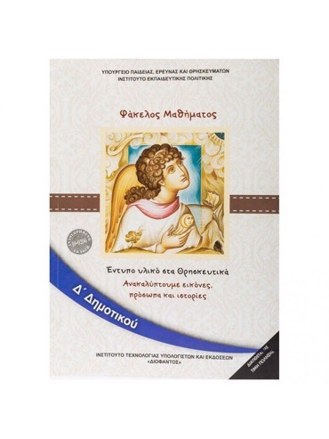 ΑΝΑΚΑΛΥΠΤΟΥΜΕ ΕΙΚΟΝΕΣ. ΠΡΟΣΩΠΑ ΚΑΙ ΙΣΤΟΡΙΕΣ