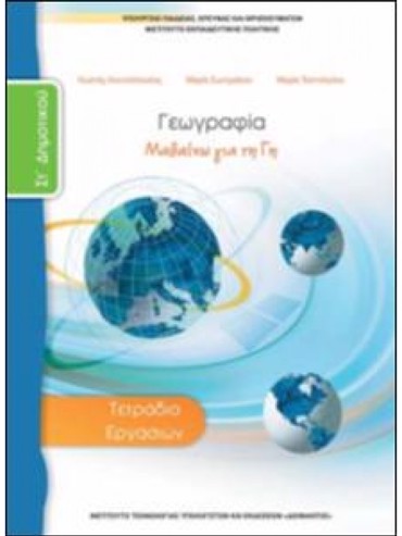 ΓΕΩΓΡΑΦΙΑ (ΤΕΤΡΑΔΙΟ ΕΡΓΑΣΙΩΝ)