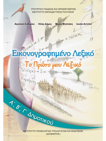 ΕΙΚΟΝΟΓΡΑΦΗΜΕΝΟ ΛΕΞΙΚΟ (Α.Β.Γ)
