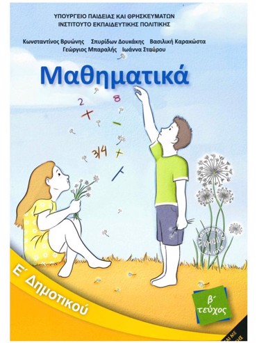 ΜΑΘΗΜΑΤΙΚΑ (ΤΕΥΧΟΣ 2)