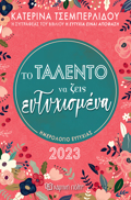 To Talento na Zeis Eftuxismena-Imerisio Imerologo Eftuxias 2023