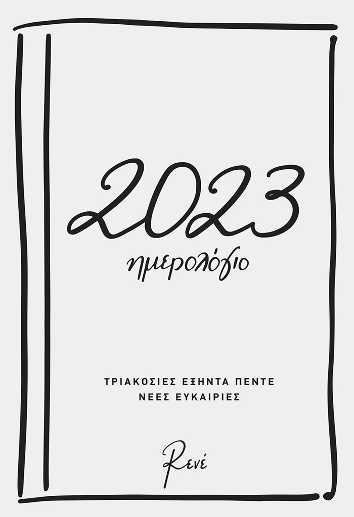 Rene - Imerisio Imerologo 2023