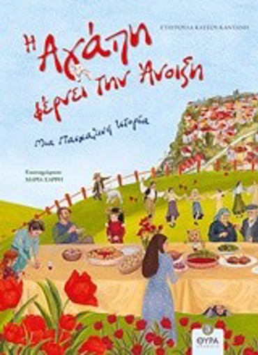 Η ΑΓΑΠΗ ΦΕΡΝΕΙ ΤΗΝ ΑΝΟΙΞΗ