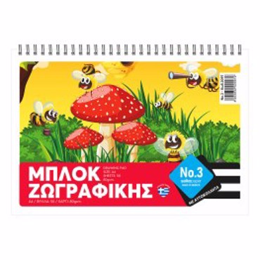 ΜΠΛΟΚ ΖΩΓΡΑΦΙΚΗΣ Νο3