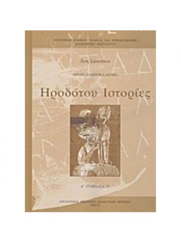 ΑΡΧΑΙΑ ΕΛΛΗΝΙΚΑ-ΗΡΟΔΟΤΟΥ ΙΣΤΟΡΙΕΣ