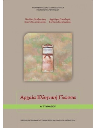 ΑΡΧΑΙΑ ΕΛΛΗΝΙΚΗ ΓΛΩΣΣΑ