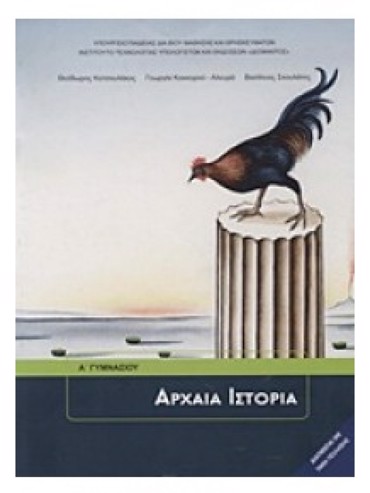 ΑΡΧΑΙΑ ΙΣΤΟΡΙΑ