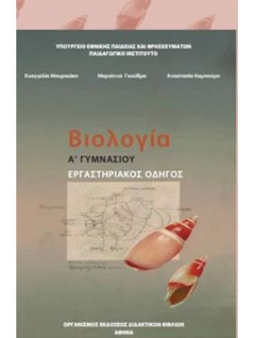 ΒΙΟΛΟΓΙΑ (ΕΡΓΑΣΤΗΡΙΑΚΟΣ ΟΔΗΓΟΣ) (Α.Β)