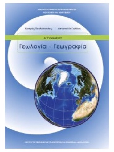 ΓΕΩΛΟΓΙΑ-ΓΕΩΓΡΑΦΙΑ