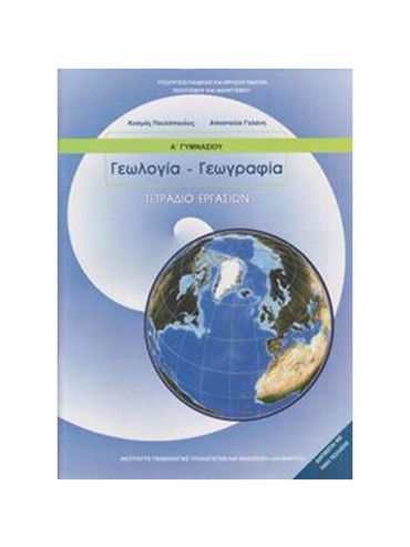 ΓΕΩΛΟΓΙΑ-ΓΕΩΓΡΑΦΙΑ (ΤΕΤΡΑΔΙΟ ΕΡΓΑΣΙΩΝ)