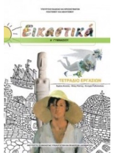 ΕΙΚΑΣΤΙΚΑ (ΤΕΤΡΑΔΙΟ ΕΡΓΑΣΙΩΝ)