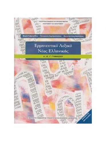 ΕΡΜΗΝΕΥΤΙΚΟ ΛΕΞΙΚΟ ΝΕΑΣ ΕΛΛΗΝΙΚΗΣ (Α.Β.Γ)