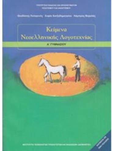 ΚΕΙΜΕΝΑ ΝΕΟΕΛΛΗΝΙΚΗΣ ΛΟΓΟΤΕΧΝΙΑΣ