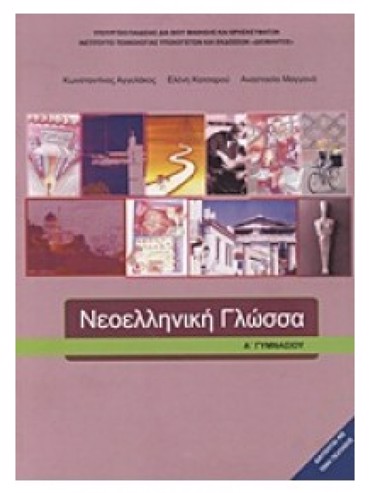 ΝΕΟΕΛΛΗΝΙΚΗ ΓΛΩΣΣΑ