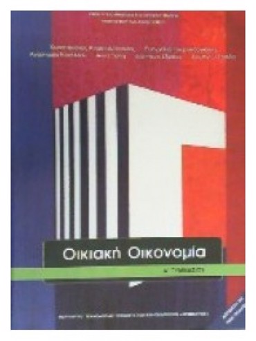 ΟΙΚΙΑΚΗ ΟΙΚΟΝΟΜΙΑ