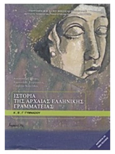 ΙΣΤΟΡΙΑ ΑΡΧΑΙΑΣ ΕΛΛΗΝΙΚΗΣ ΓΡΑΜΜΑΤΕΙΑΣ (Α.Β.Γ)