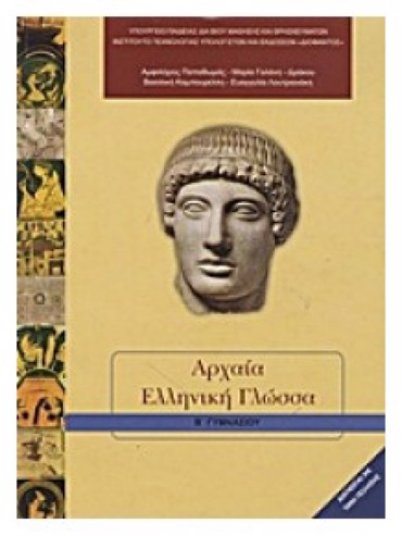 ΑΡΧΑΙΑ ΕΛΛΗΝΙΚΗ ΓΛΩΣΣΑ