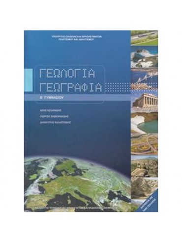 ΓΕΩΛΟΓΙΑ-ΓΕΩΓΡΑΦΙΑ