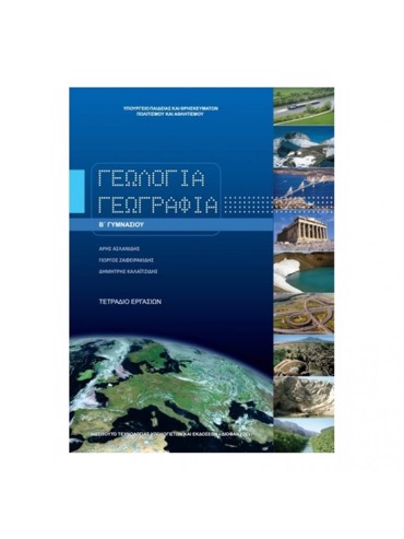 ΓΕΩΛΟΓΙΑ-ΓΕΩΓΡΑΦΙΑ (ΤΕΤΡΑΔΙΟ ΕΡΓΑΣΙΩΝ)