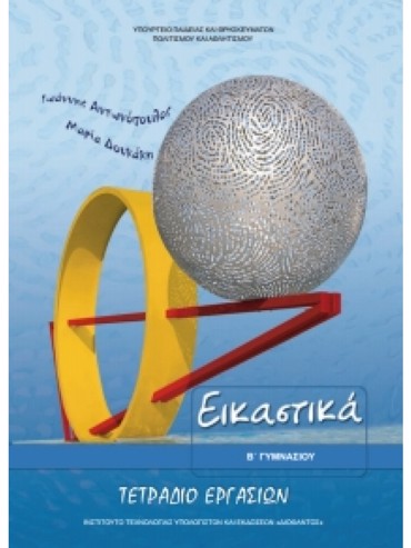 ΕΙΚΑΣΤΙΚΑ (ΤΕΤΡΑΔΙΟ ΕΡΓΑΣΙΩΝ)