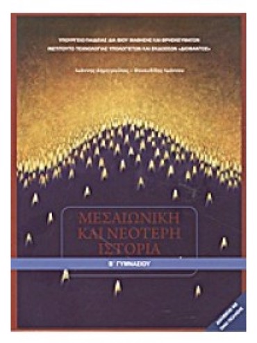 ΜΕΣΑΙΩΝΙΚΗ ΚΑΙ ΝΕΟΤΕΡΗ ΙΣΤΟΡΙΑ