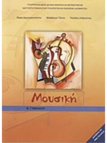 ΜΟΥΣΙΚΗ