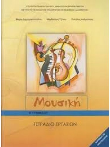 ΜΟΥΣΙΚΗ (ΤΕΤΡΑΔΙΟ ΕΡΓΑΣΙΩΝ)