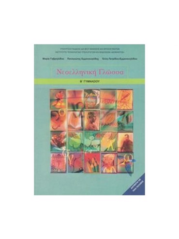 ΝΕΟΕΛΛΗΝΙΚΗ ΓΛΩΣΣΑ