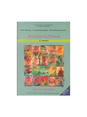ΝΕΟΕΛΛΗΝΙΚΗ ΓΛΩΣΣΑ (ΤΕΤΡΑΔΙΟ ΕΡΓΑΣΙΩΝ)