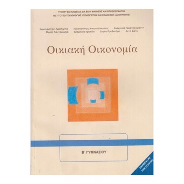 ΟΙΚΙΑΚΗ ΟΙΚΟΝΟΜΙΑ (Α.Β)
