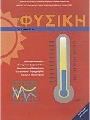 ΦΥΣΙΚΗ