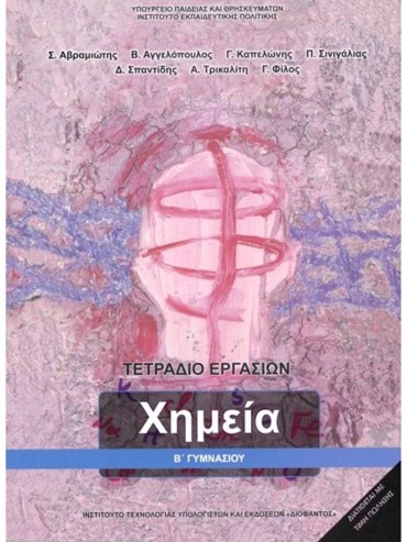ΧΗΜΕΙΑ Β' ΓΥΜΝΑΣΙΟΥ ΤΕΤΡΑΔΙΟ ΕΡΓΑΣΙΩΝ