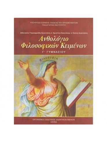 ΑΝΘΟΛΟΓΙΟ ΦΙΛΟΣΟΦΙΚΩΝ ΚΕΙΜΕΝΩΝ