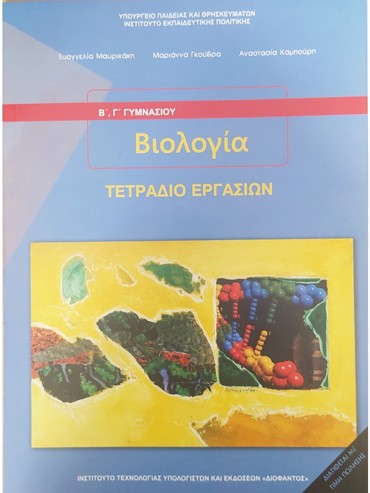 ΒΙΟΛΟΓΙΑ (ΤΕΤΡΑΔΙΟ) (Β.Γ)