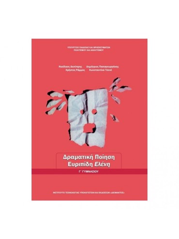 ΔΡΑΜΑΤΙΚΗ ΠΟΙΗΣΗ:ΕΥΡΙΠΙΔΗ ΕΛΕΝΗ