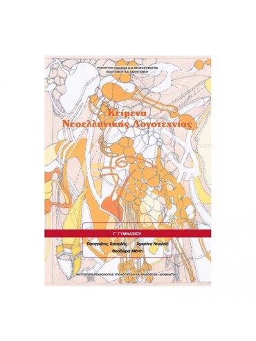 ΚΕΙΜΕΝΑ ΝΕΟΕΛΛΗΝΙΚΗΣ ΛΟΓΟΤΕΧΝΙΑΣ