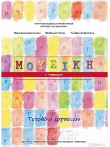 ΜΟΥΣΙΚΗ (ΤΕΤΡΑΔΙΟ ΕΡΓΑΣΙΩΝ)