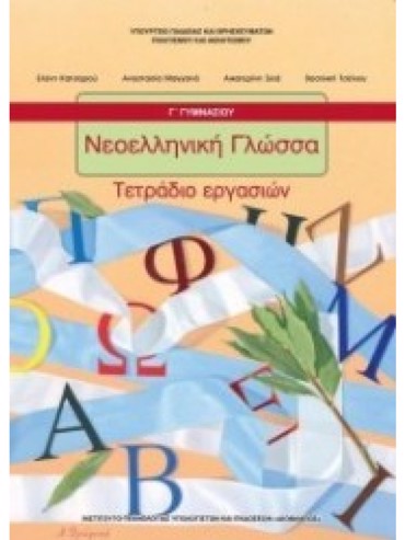 ΝΕΟΕΛΛΗΝΙΚΗ ΓΛΩΣΣΑ (ΤΕΤΡΑΔΙΟ ΕΡΓΑΣΙΩΝ)
