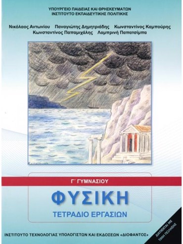ΦΥΣΙΚΗ (ΤΕΤΡΑΔΙΟ ΕΡΓΑΣΙΩΝ)