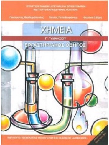 ΧΗΜΕΙΑ (ΕΡΓΑΣΤΗΡΙΑΚΟΣ ΟΔΗΓΟΣ)