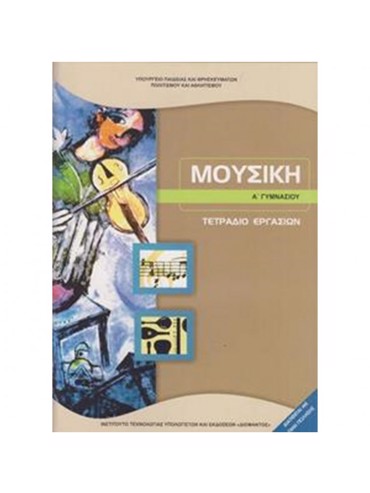 ΜΟΥΣΙΚΗ (ΤΕΤΡΑΔΙΟ ΕΡΓΑΣΙΩΝ)