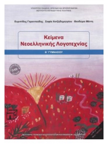 ΚΕΙΜΕΝΑ ΝΕΟΕΛΛΗΝΙΚΗΣ ΛΟΓΟΤΕΧΝΙΑΣ Β' ΓΥΜΝΑΣΙΟΥ 2018