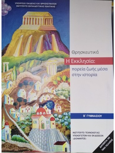 ΘΡΗΣΚΕΥΤΙΚΑ Β' ΓΥΜΝΑΣΙΟΥ 2020 - Η ΕΚΚΛΗΣΙΑ